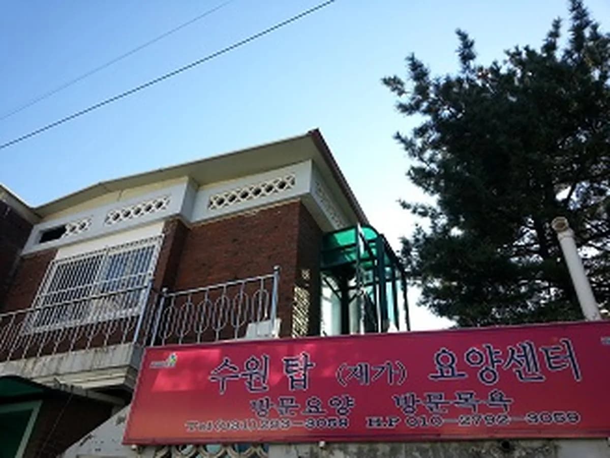 수원 탑 요양센터 이미지 3