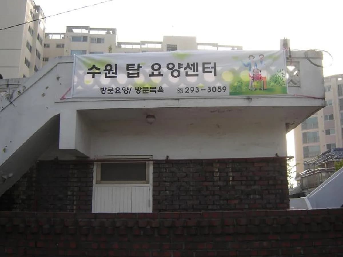 수원 탑 요양센터 이미지 4
