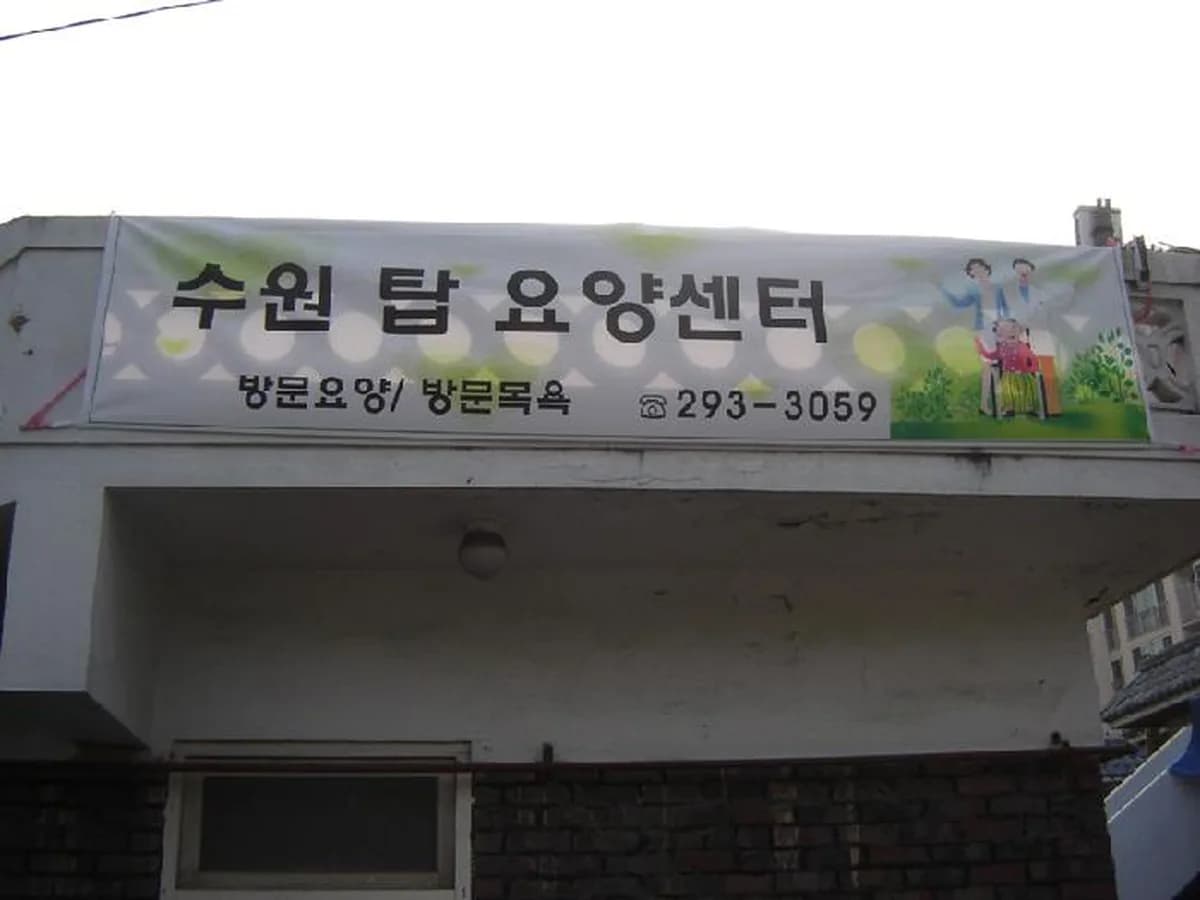 수원 탑 요양센터 이미지 5