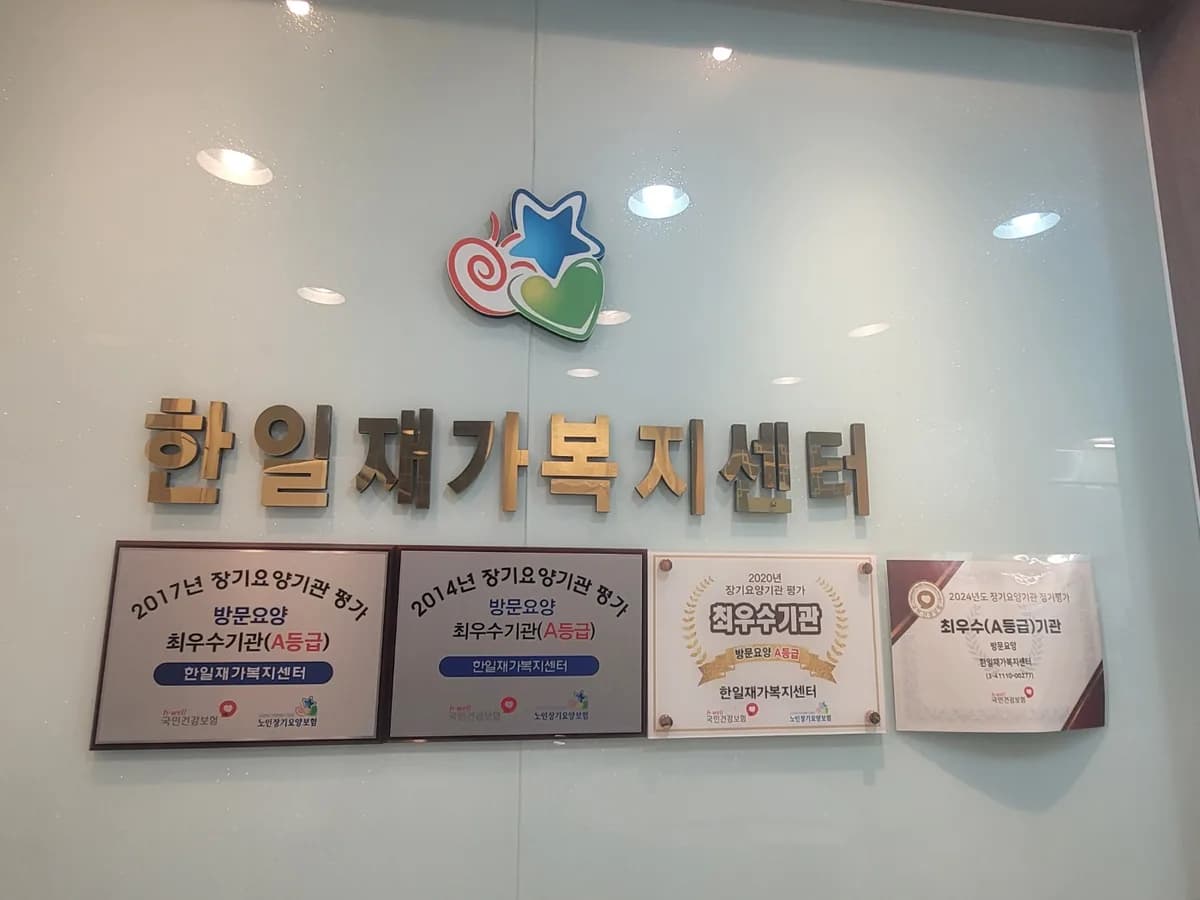 한일재가복지센터 이미지 1