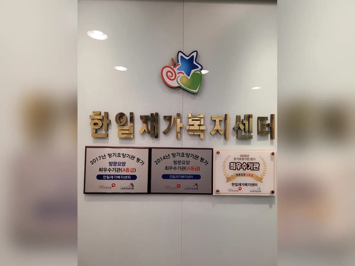 한일재가복지센터 이미지 2