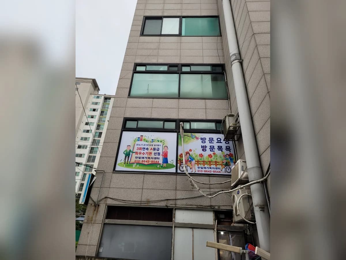 한일재가복지센터 이미지 3