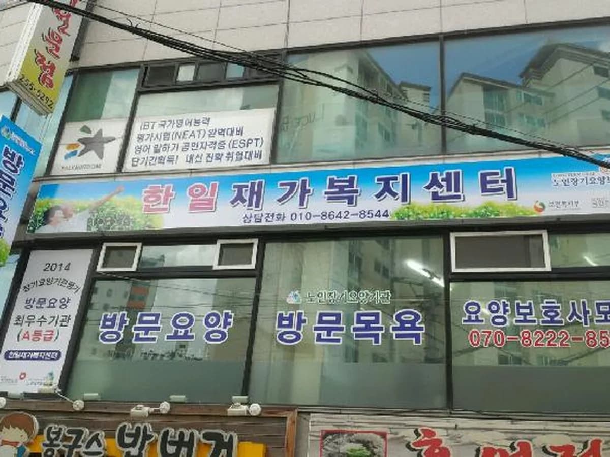 한일재가복지센터 이미지 5