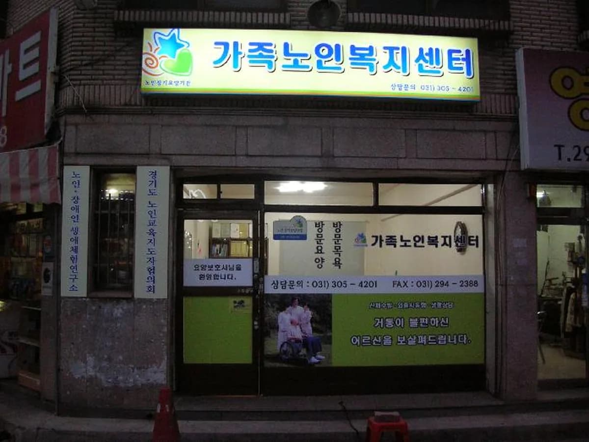 가족노인복지센터 이미지 3