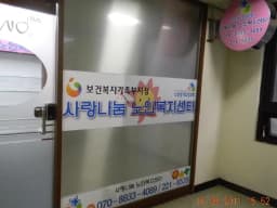 ＂더조은＂ 사랑나눔노인복지센터