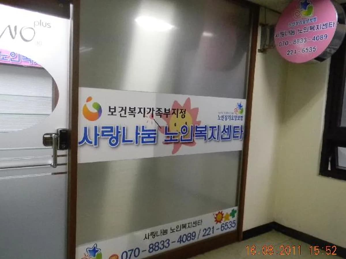 ＂더조은＂ 사랑나눔노인복지센터 이미지 1