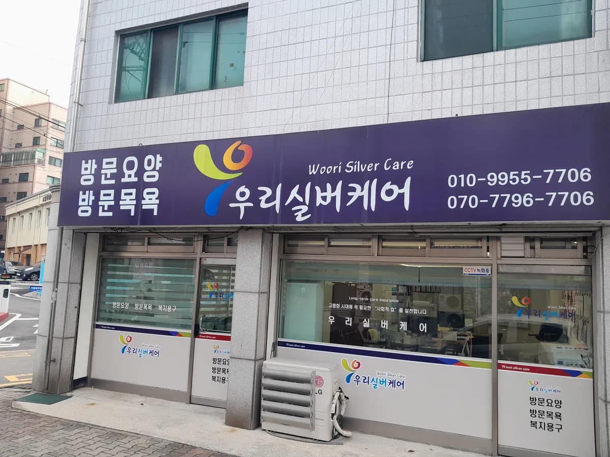 우리실버케어 이미지 5