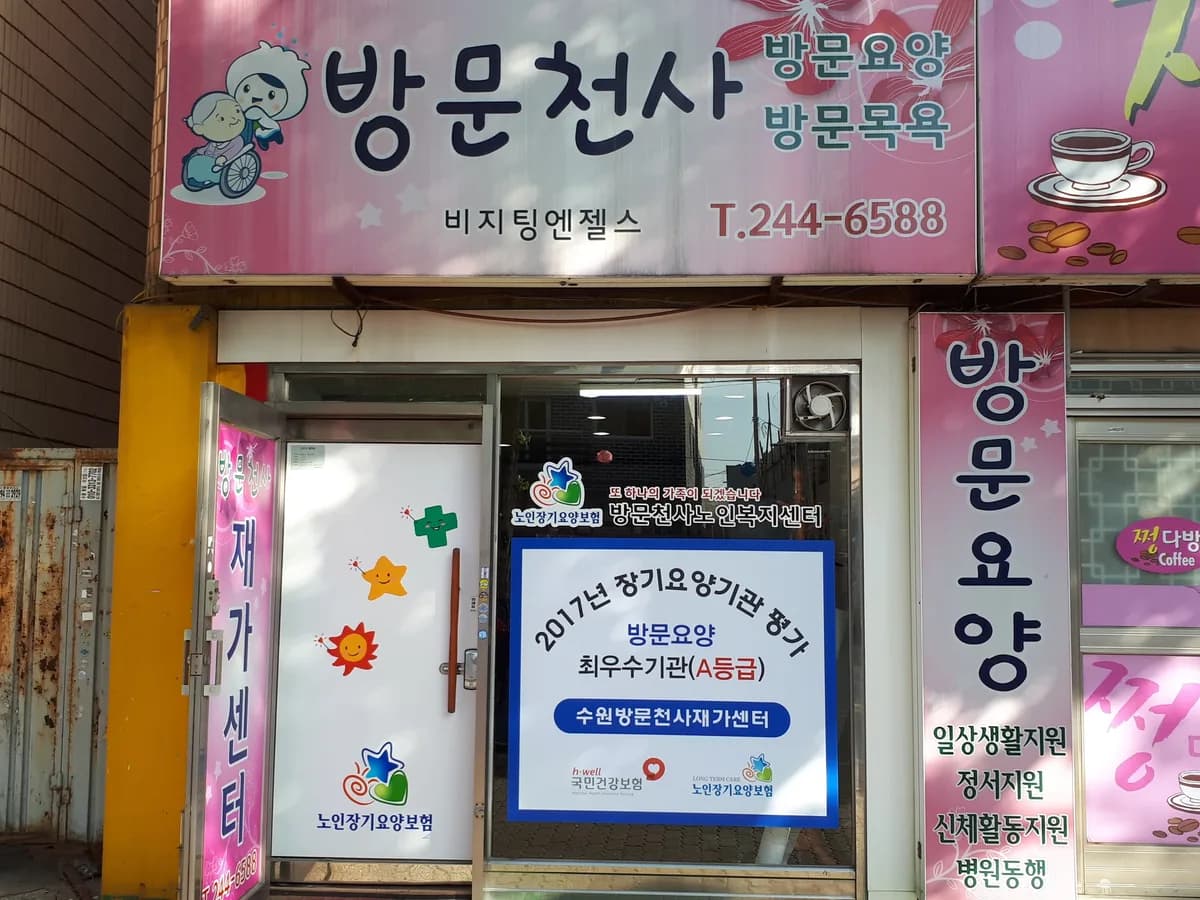 가장편한재가센터 이미지 2