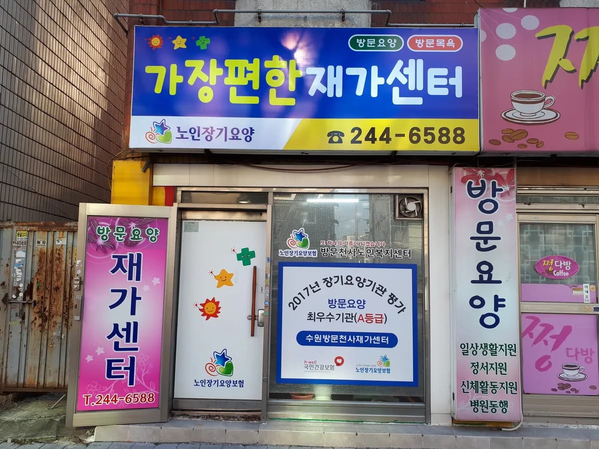 가장편한재가센터 이미지 5