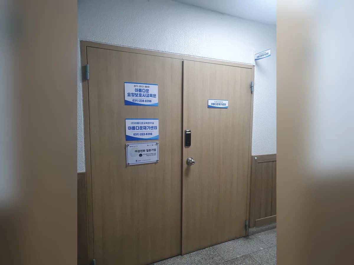 (주)아름다운교육원 부설 아름다운재가센터 이미지 1