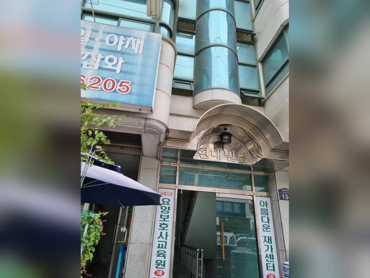 (주)아름다운교육원 부설 아름다운재가센터 이미지 4
