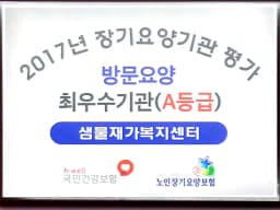 샘물재가복지센터