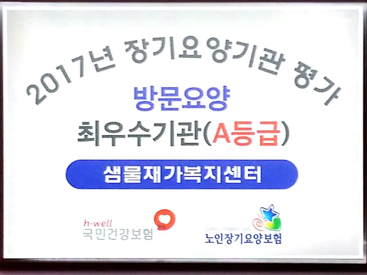 샘물재가복지센터 이미지 1