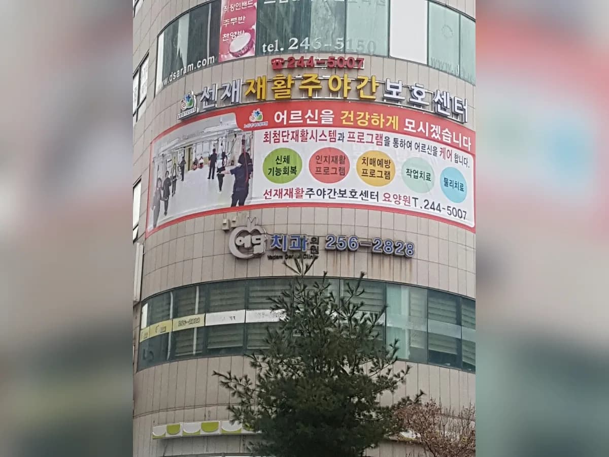 선재재활주야간보호센터 이미지 1