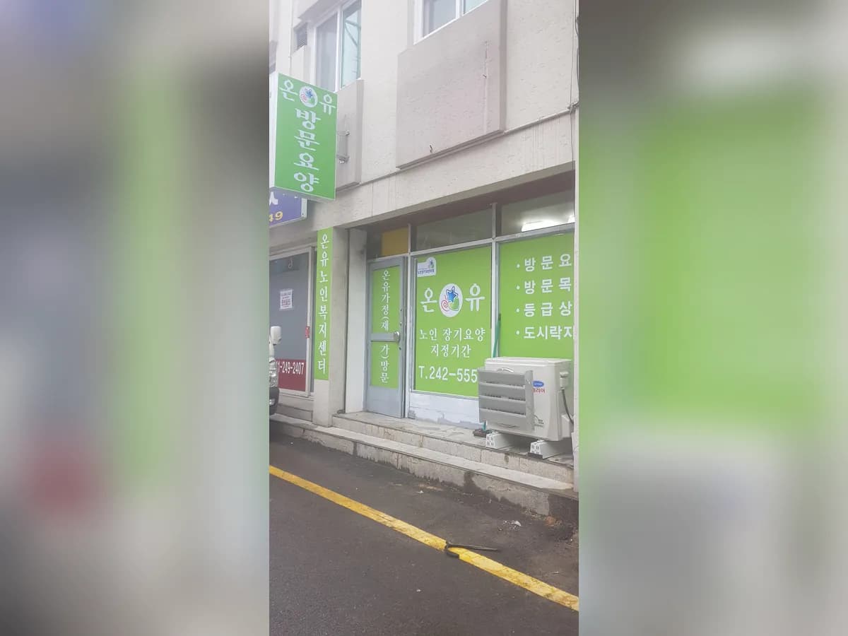 온유노인복지센터 이미지 2