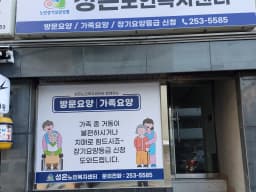 성은노인복지센터