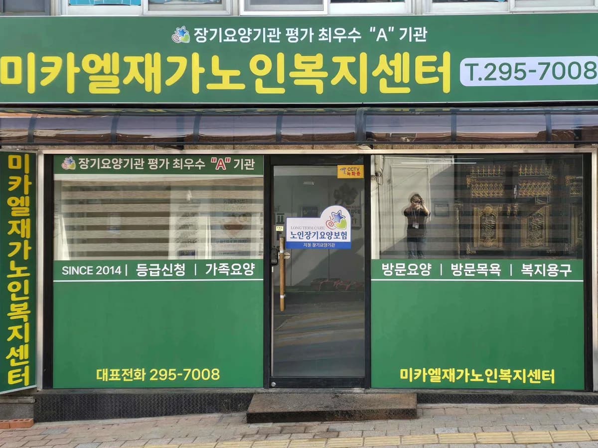 미카엘재가노인복지센터 이미지 2