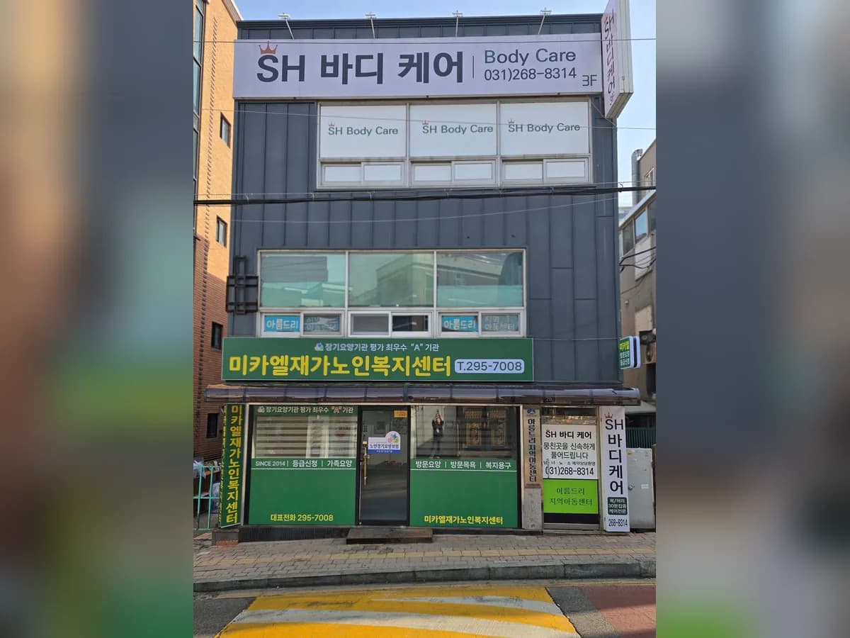 미카엘재가노인복지센터 이미지 3
