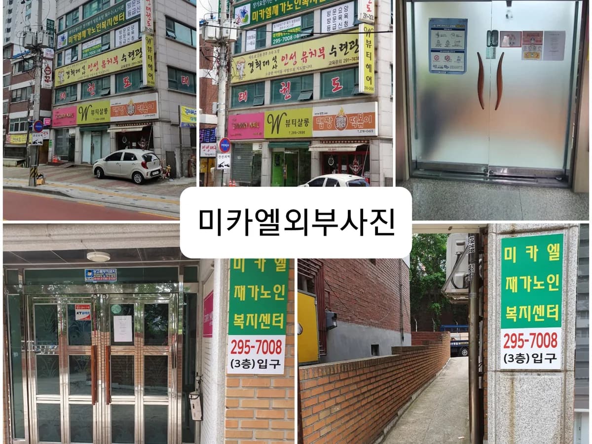 미카엘재가노인복지센터 이미지 6
