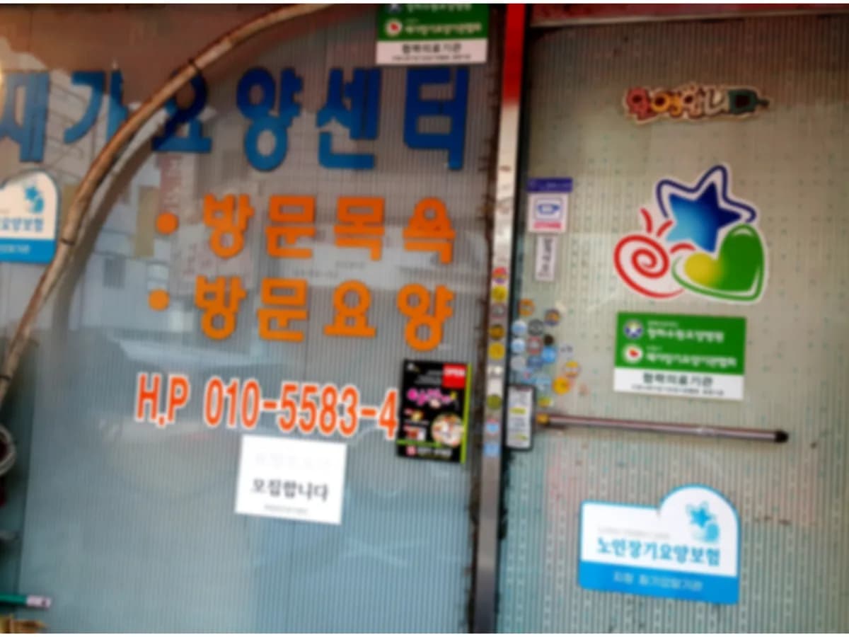 제일방문노인복지센터 이미지 4