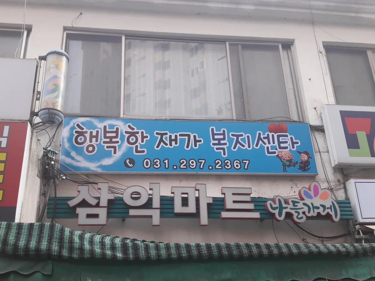 행복한재가복지센터 이미지 2
