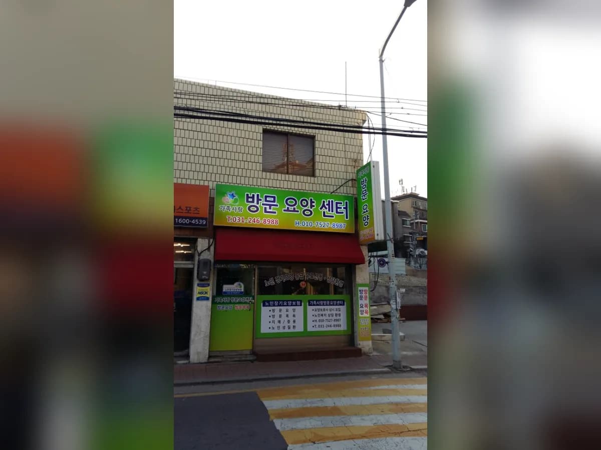 가족사랑방문요양센터 이미지 3