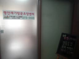 평안재가방문요양센터