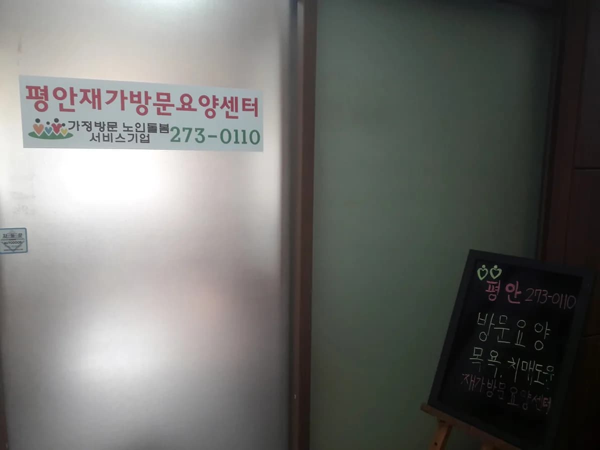 평안재가방문요양센터 이미지 1