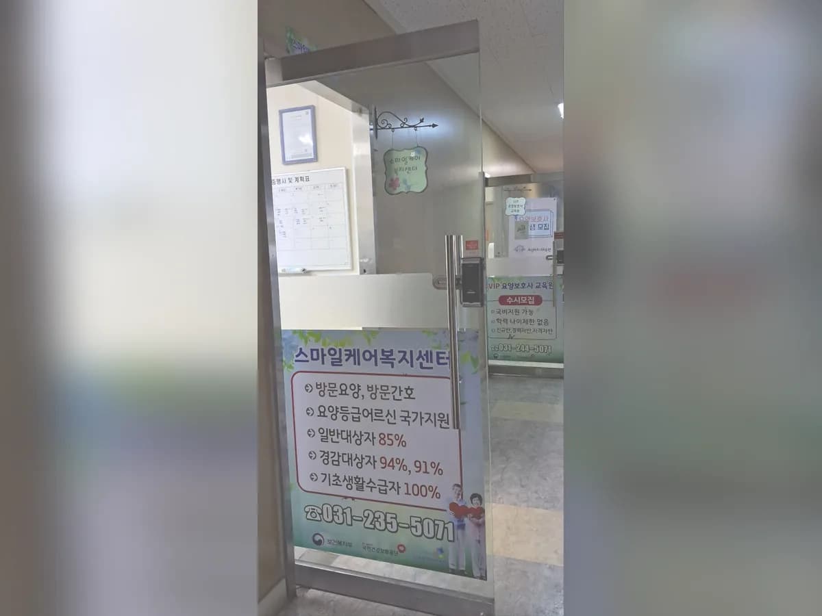 스마일케어복지센터 이미지 2