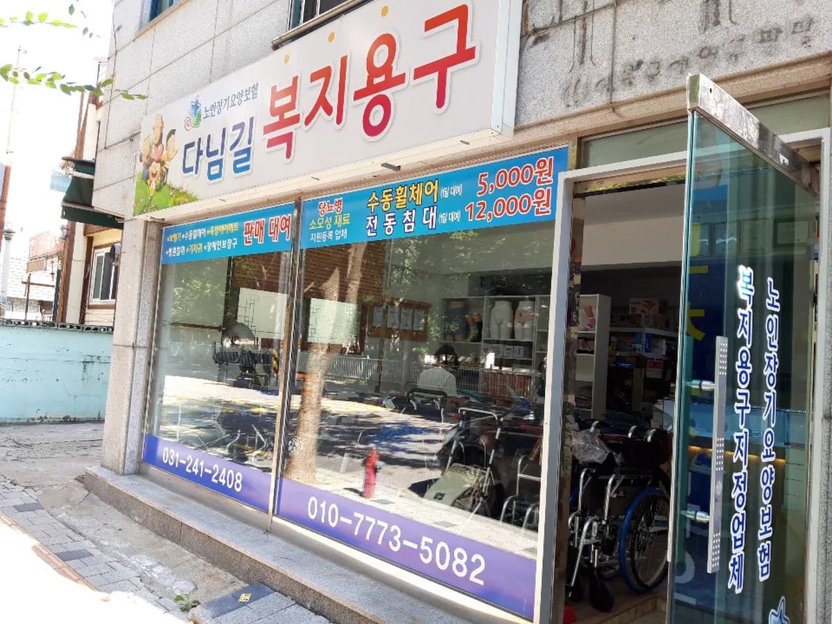수원의료기다님길복지용구 이미지 1