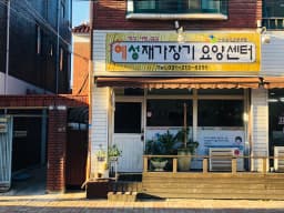 예성재가장기요양센터