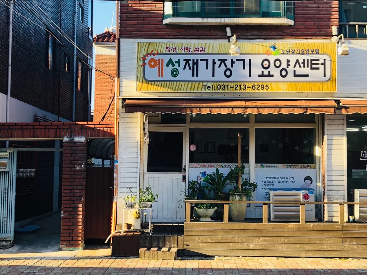 예성재가장기요양센터 이미지 1