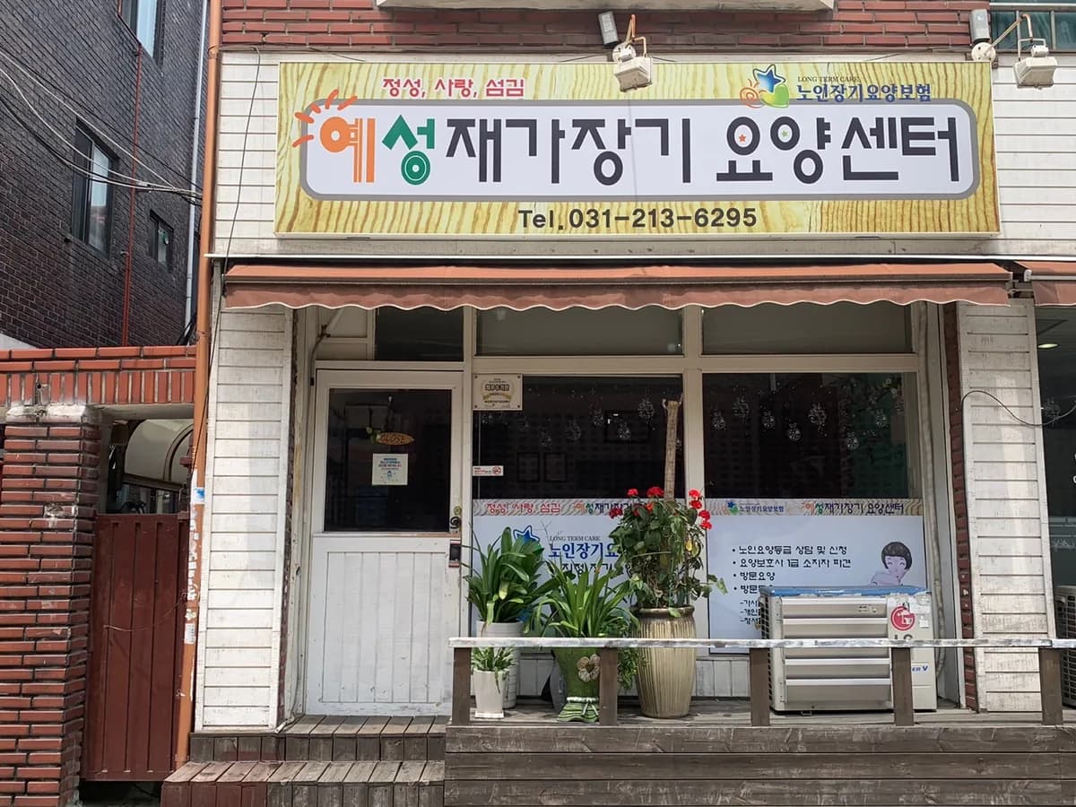 예성재가장기요양센터 이미지 2