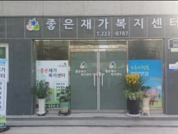 좋은재가복지센터