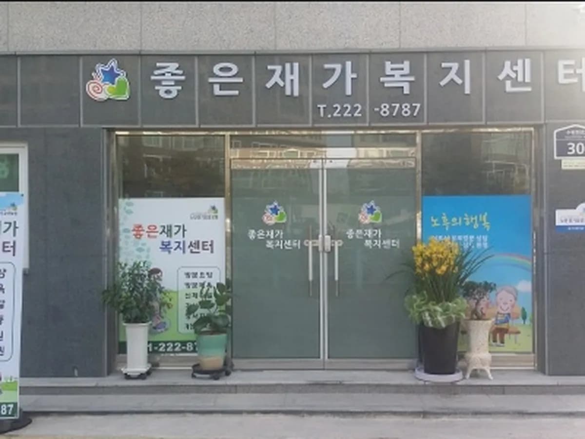 좋은재가복지센터 이미지 2