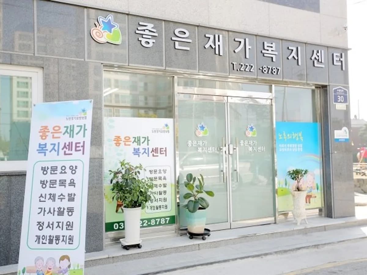 좋은재가복지센터 이미지 3
