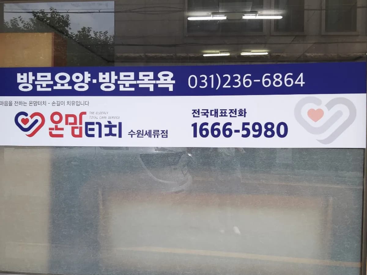 온맘터치 수원세류점 이미지 2
