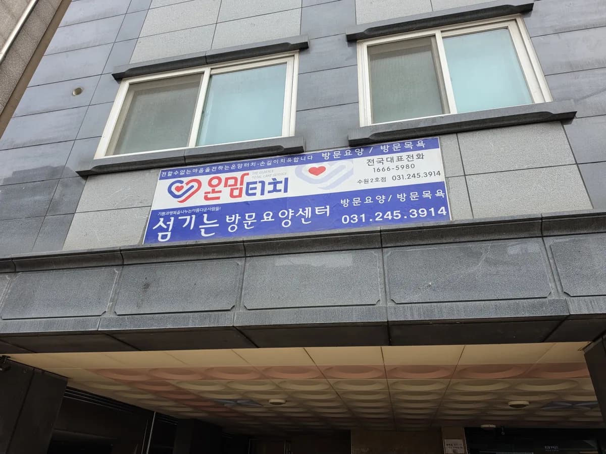섬기는 온맘터치수원2호점 이미지 2