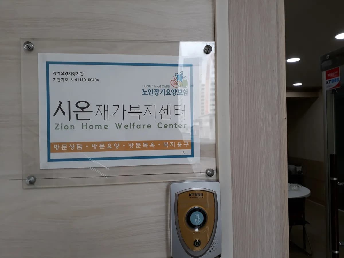 시온재가복지센터 이미지 3