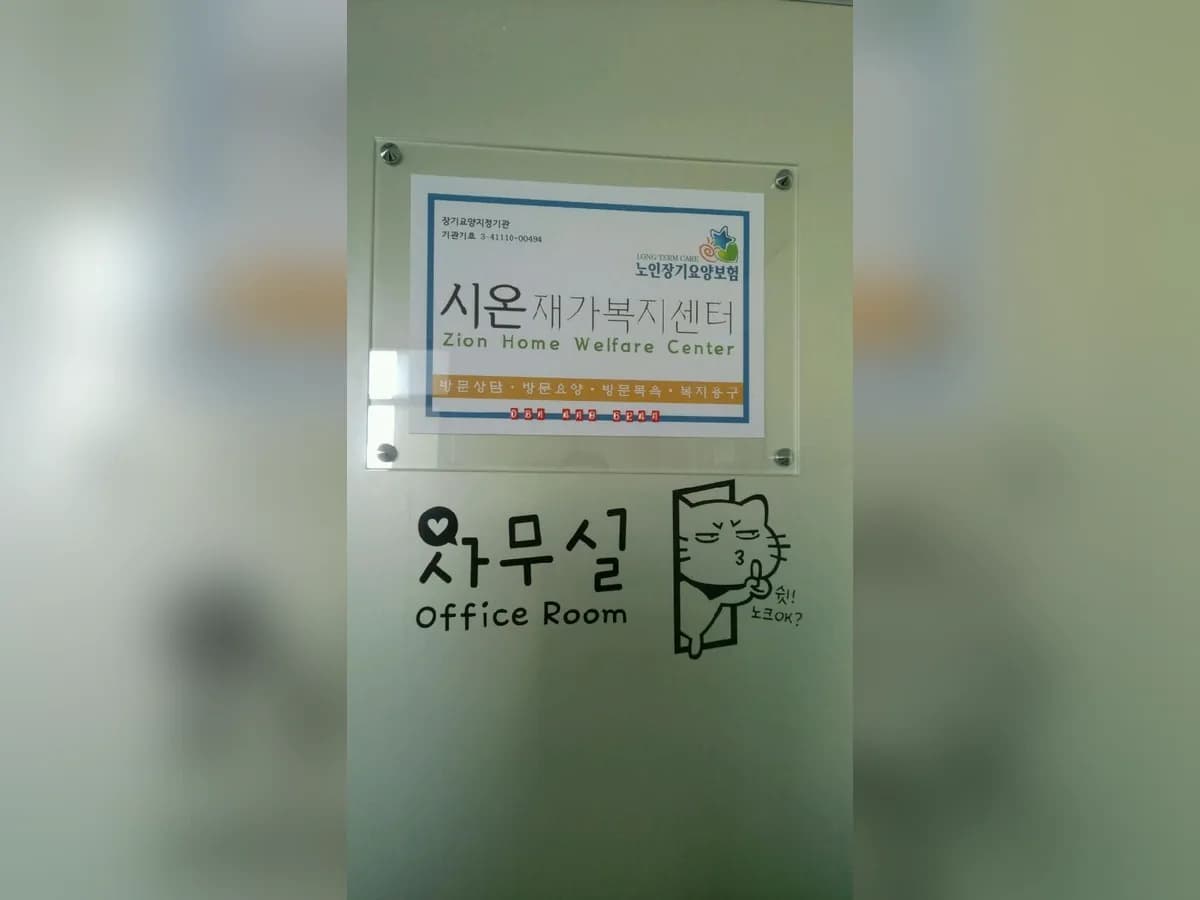 시온재가복지센터 이미지 5