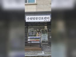 수원방문간호센터
