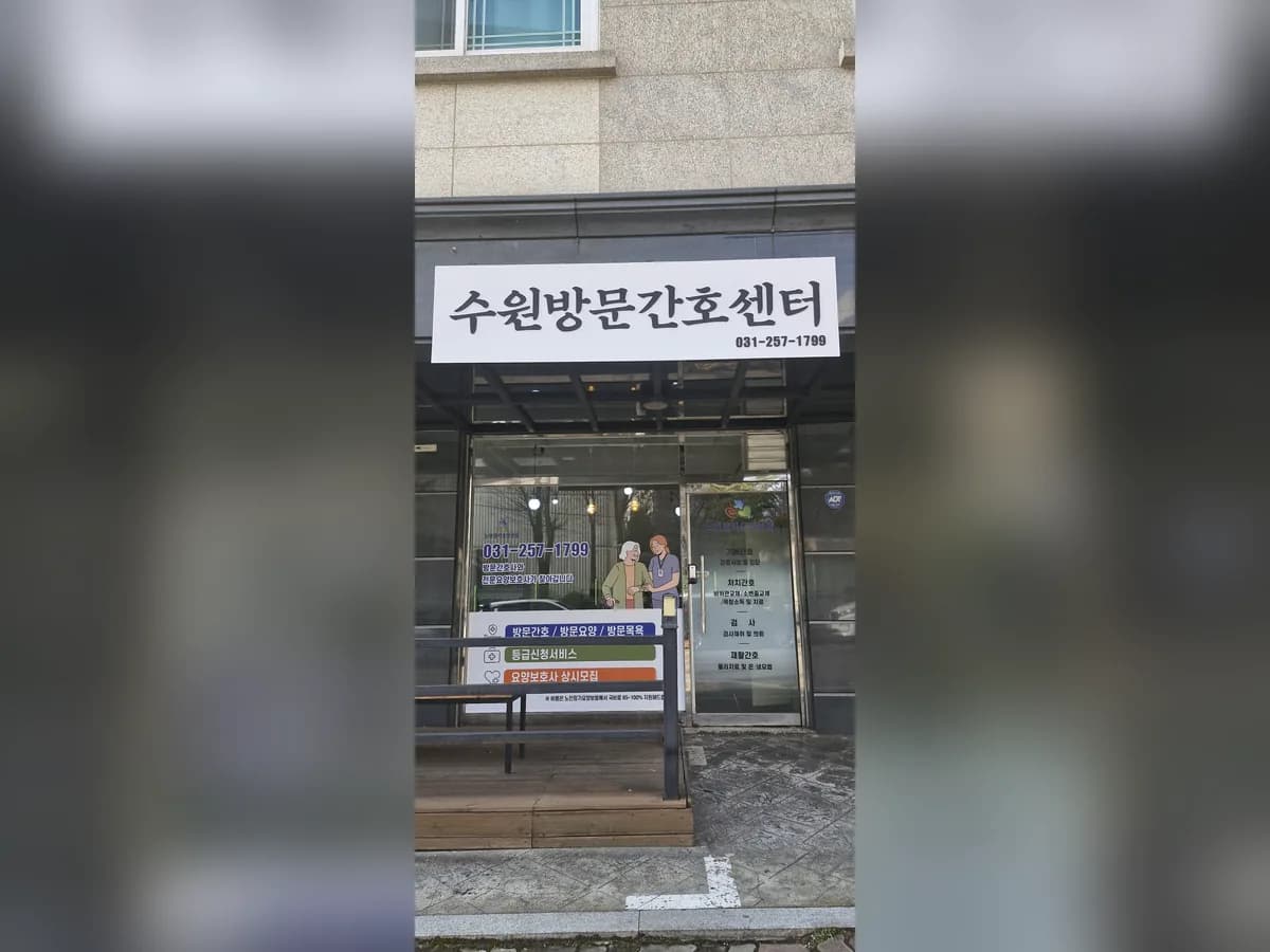 수원방문간호센터 이미지 1