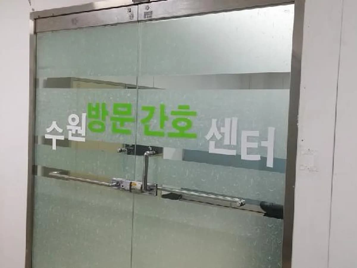 수원방문간호센터 이미지 3