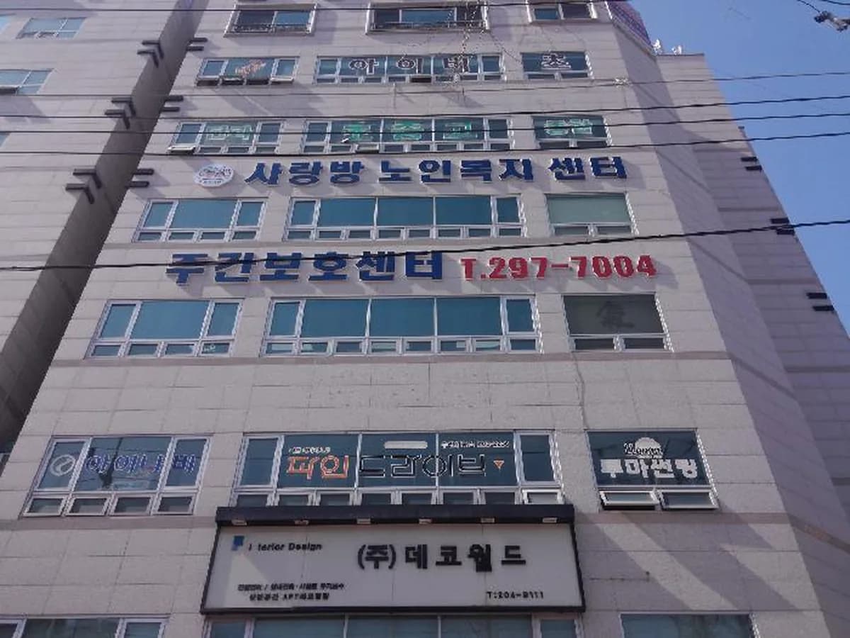 사랑방노인복지센터 이미지 6
