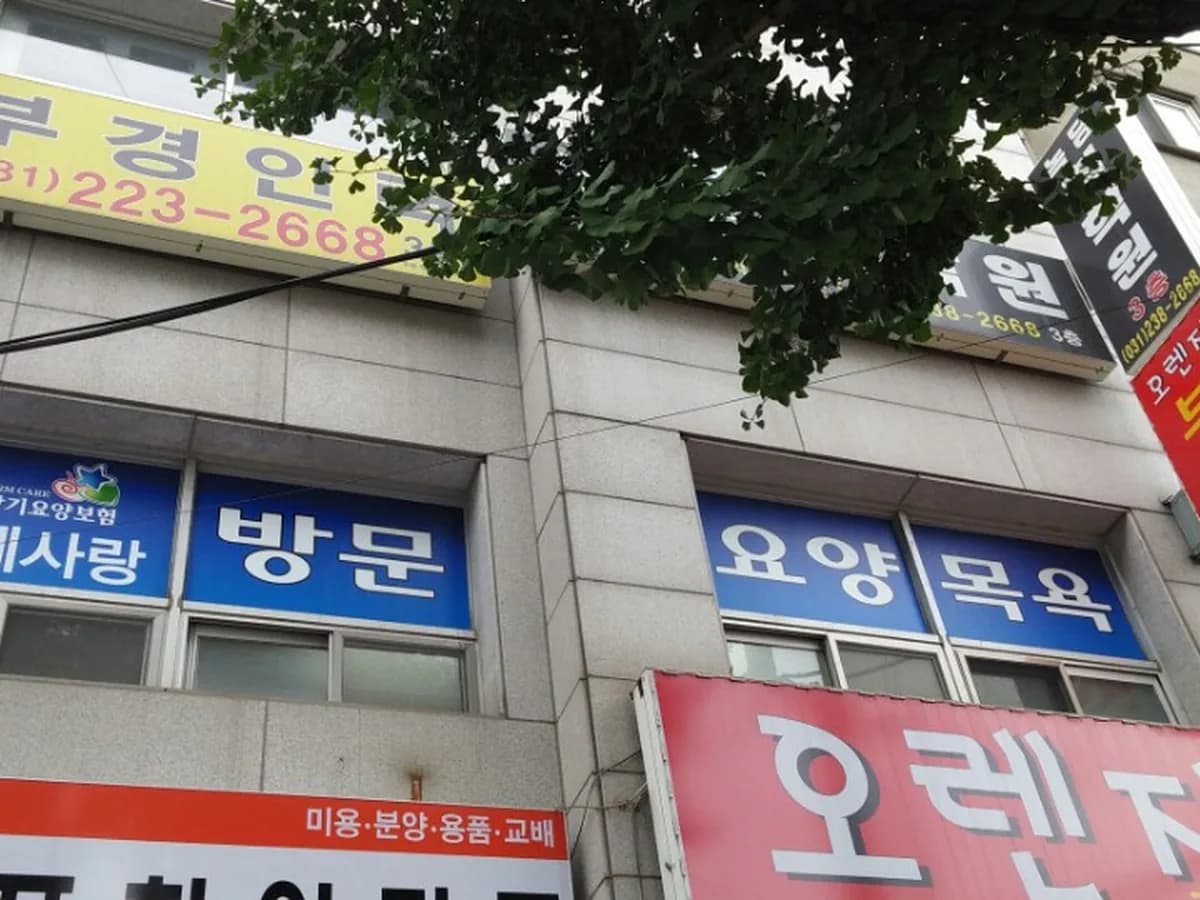 (주)예사랑재가복지센터 이미지 1