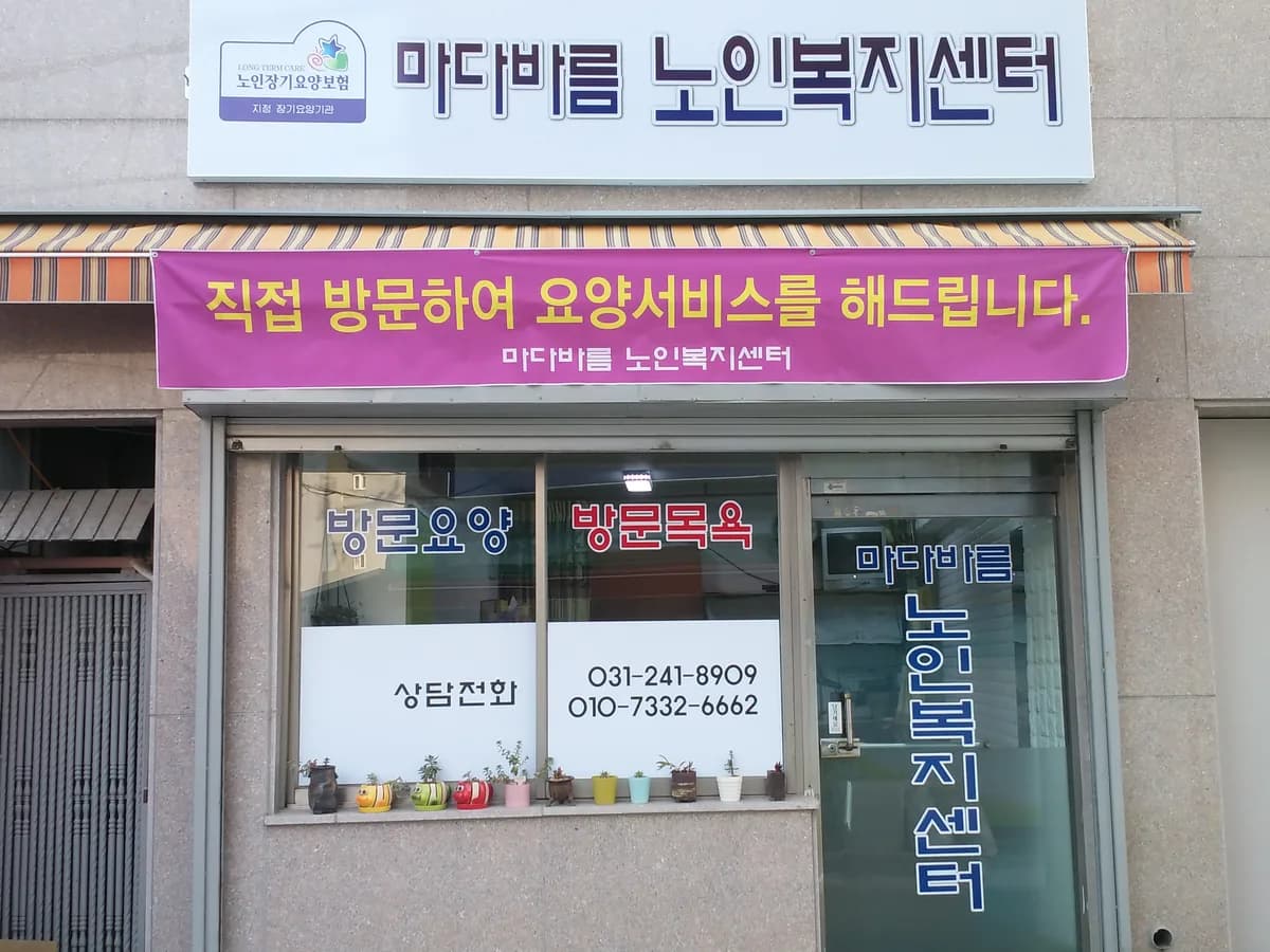 마다바름노인복지센터 이미지 2