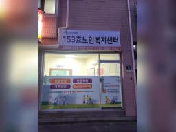 153효노인복지센터