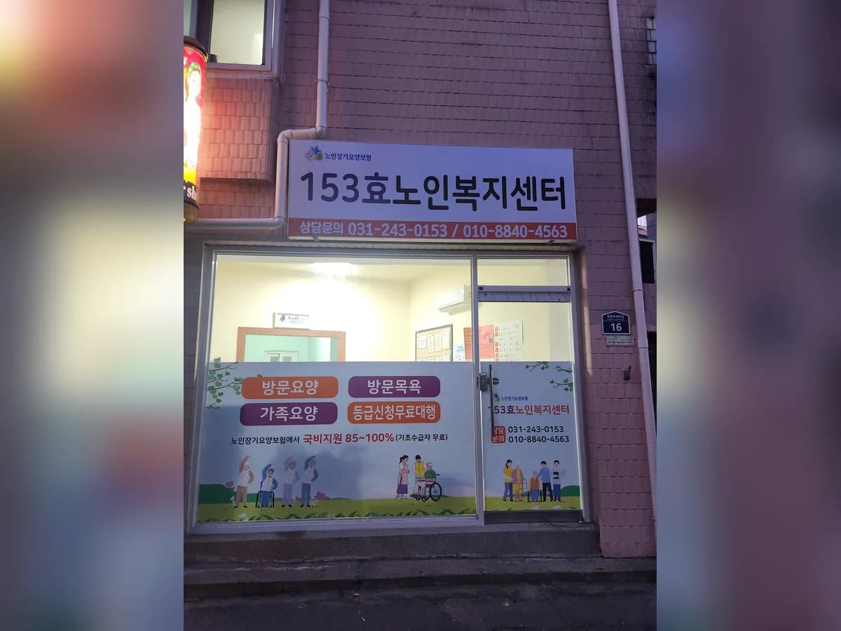 153효노인복지센터 이미지 1
