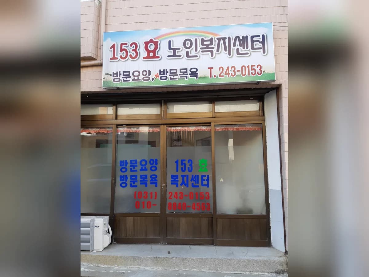 153효노인복지센터 이미지 2
