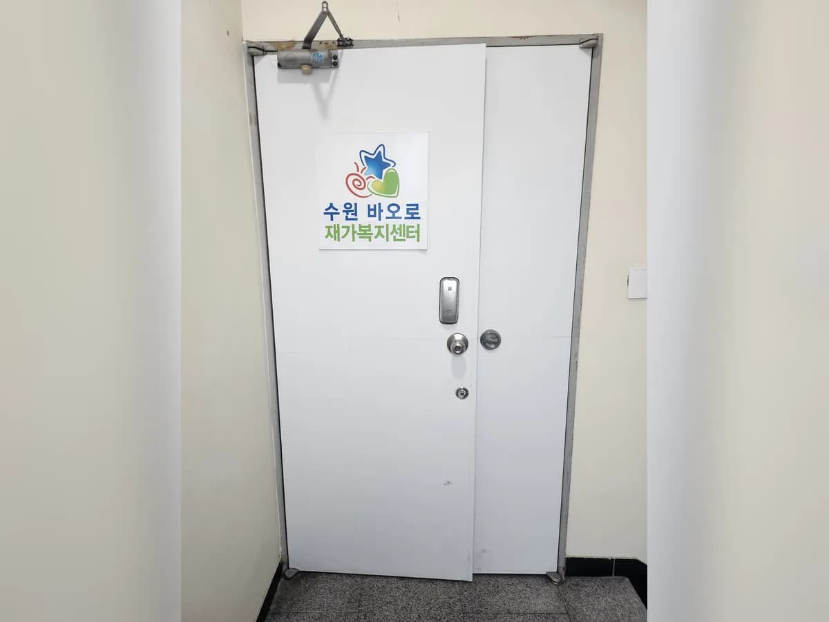 수원바오로재가복지센터 이미지 2